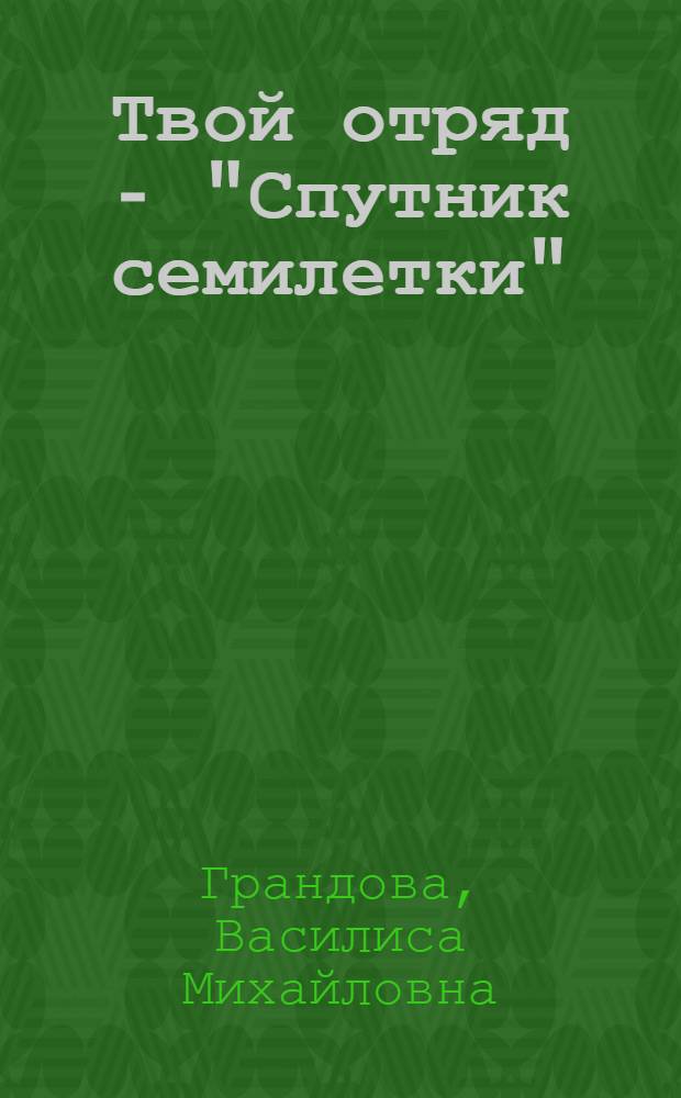 Твой отряд - "Спутник семилетки" : Для детей