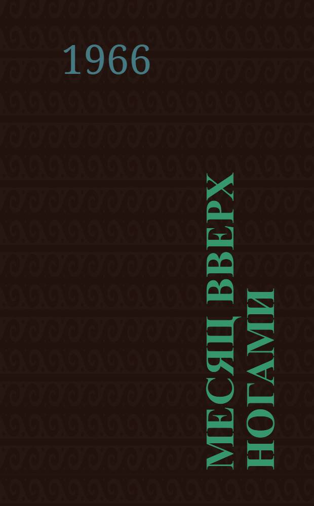 Месяц вверх ногами : Очерки