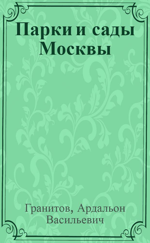 Парки и сады Москвы
