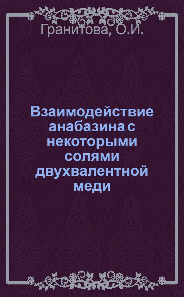 Взаимодействие анабазина с некоторыми солями двухвалентной меди : Автореферат дис. на соискание учен. степени канд. хим. наук