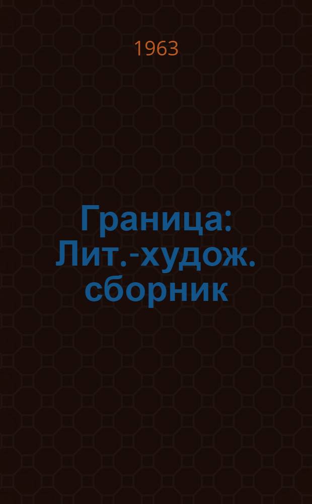 Граница : Лит.-худож. сборник