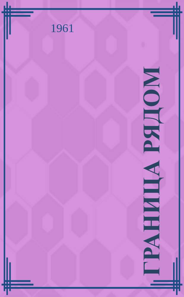 Граница рядом : Сборник рассказов