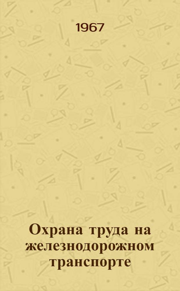 Охрана труда на железнодорожном транспорте : Учебник для вузов ж.-д. транспорта