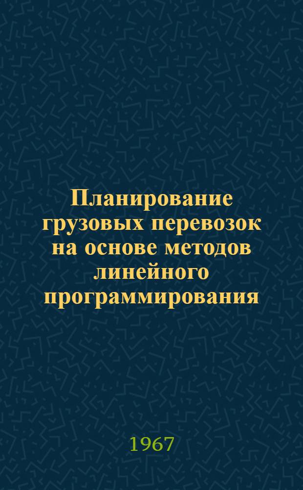 Планирование грузовых перевозок на основе методов линейного программирования : Учеб. пособие