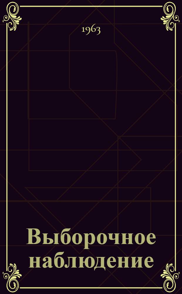 Выборочное наблюдение