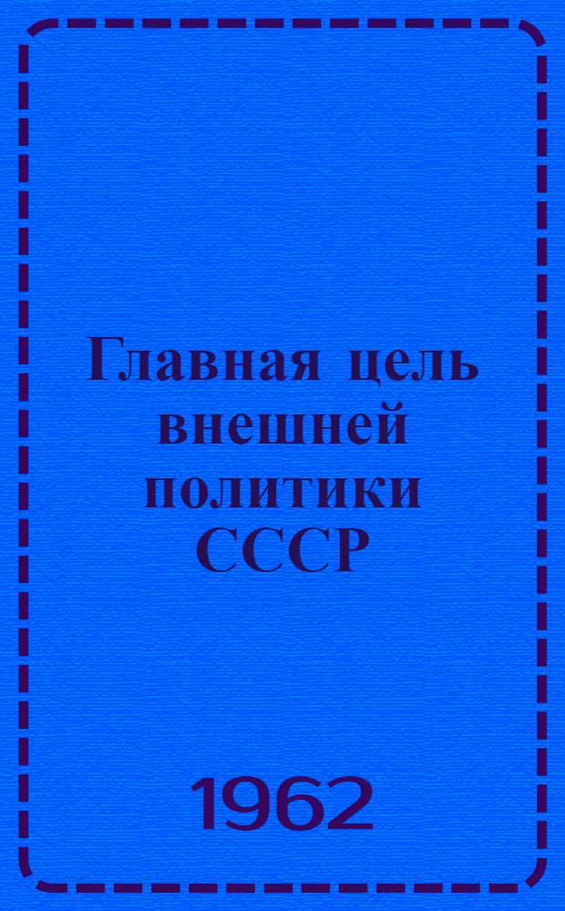 Главная цель внешней политики СССР