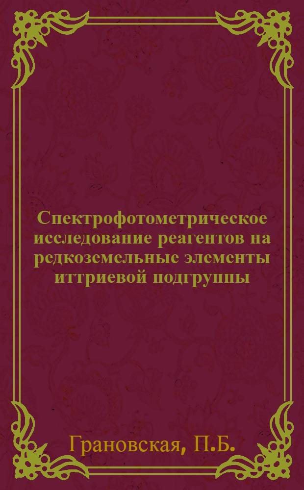 Спектрофотометрическое исследование реагентов на редкоземельные элементы иттриевой подгруппы : Автореферат дис. на соискание учен. степени канд. хим. наук