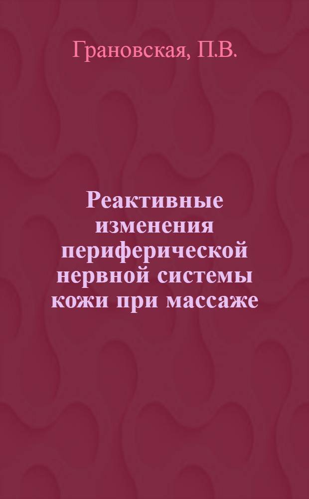 Реактивные изменения периферической нервной системы кожи при массаже : Автореферат дис. на соискание учен. степени кандидата мед. наук