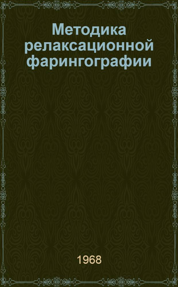 Методика релаксационной фарингографии