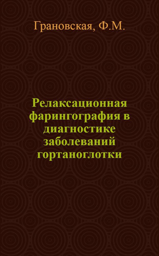 Релаксационная фарингография в диагностике заболеваний гортаноглотки : Автореферат дис. на соискание учен. степени канд. мед. наук