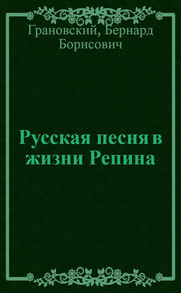 Русская песня в жизни Репина : Новые материалы