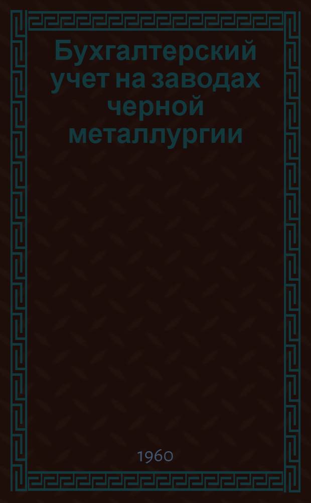 Бухгалтерский учет на заводах черной металлургии