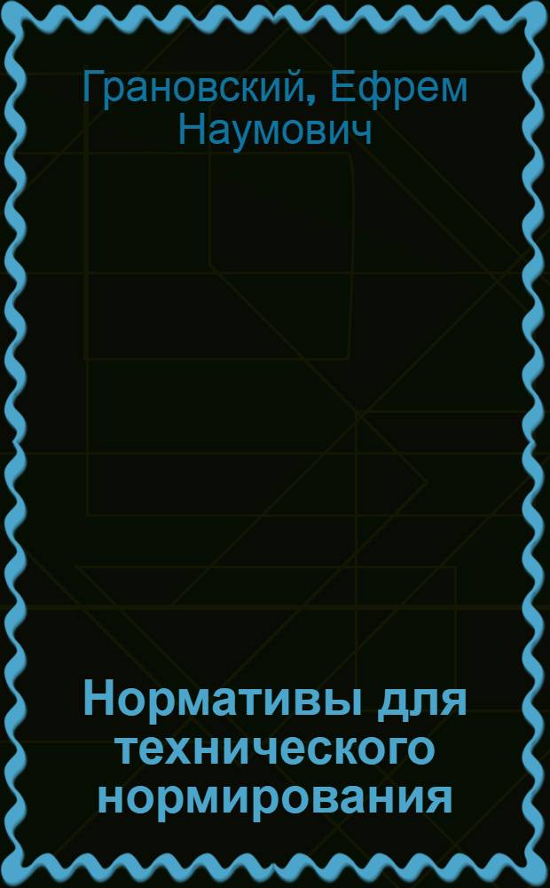 Нормативы для технического нормирования
