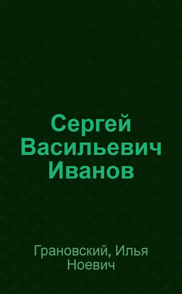 Сергей Васильевич Иванов : Жизнь и творчество. 1864-1910