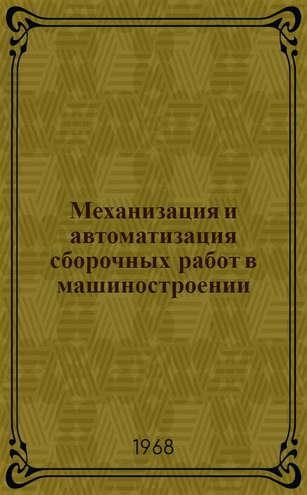 Механизация и автоматизация сборочных работ в машиностроении : (Рек. указатель литературы)