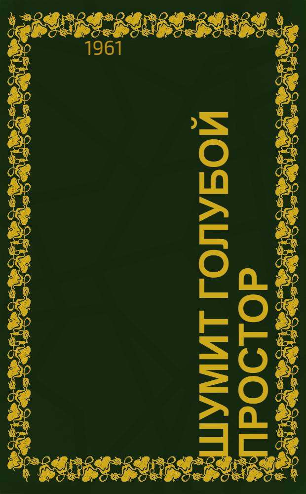 Шумит голубой простор : Роман