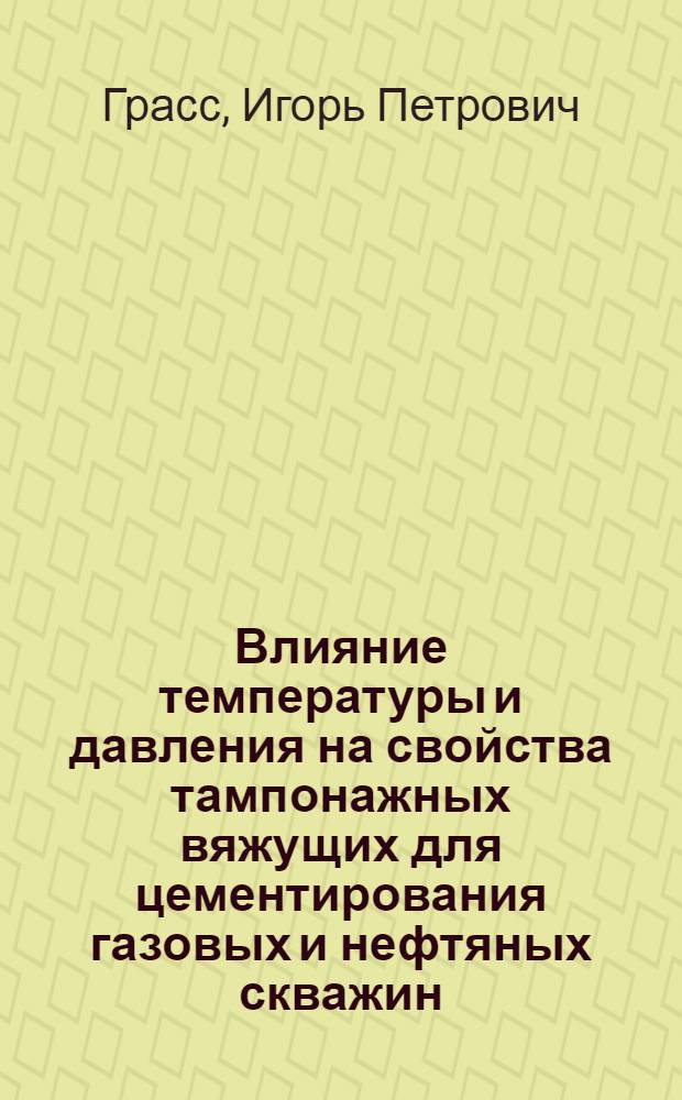 Влияние температуры и давления на свойства тампонажных вяжущих для цементирования газовых и нефтяных скважин
