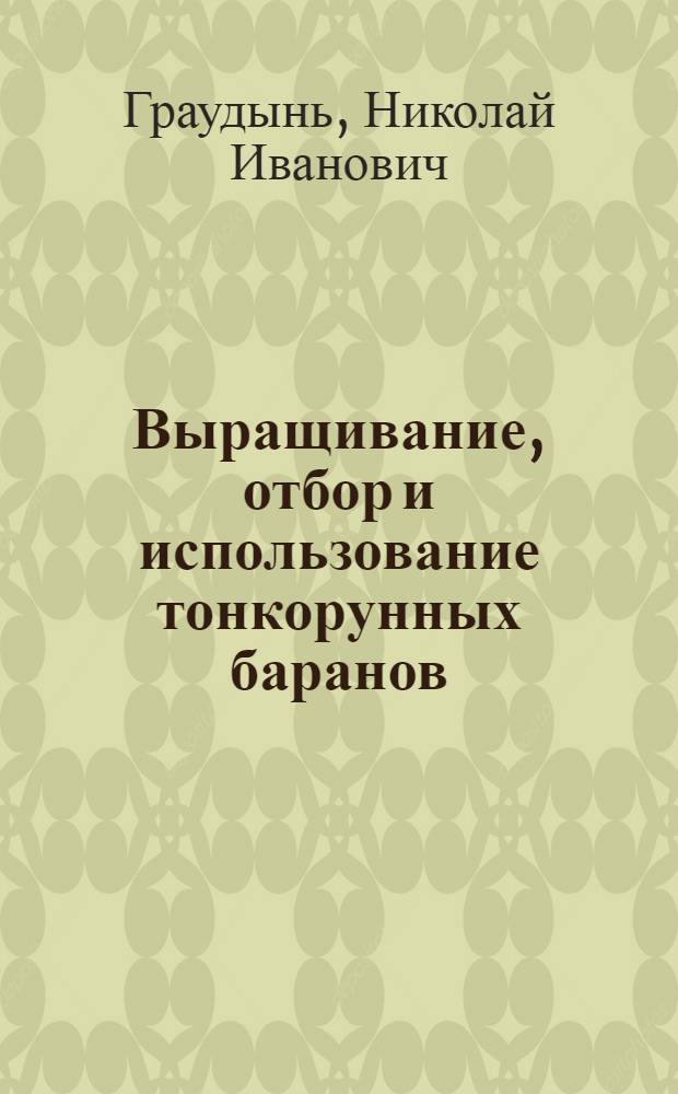 Выращивание, отбор и использование тонкорунных баранов