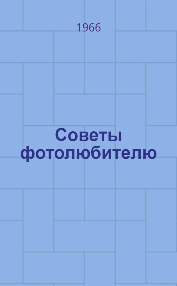 Советы фотолюбителю : (В вопросах и ответах)