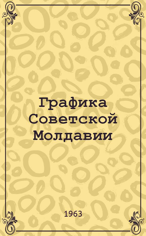 Графика Советской Молдавии : Альбом репродукций