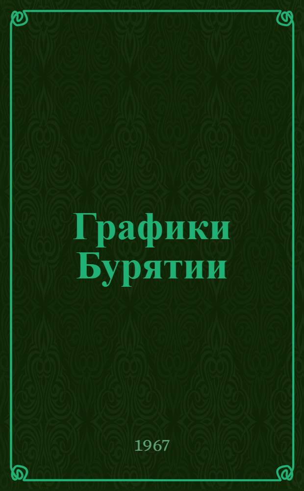 Графики Бурятии : Краткие биографии и репродукции картин