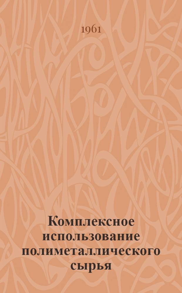 Комплексное использование полиметаллического сырья