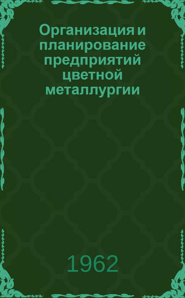 Организация и планирование предприятий цветной металлургии : Учебник для техникумов цвет. металлургии