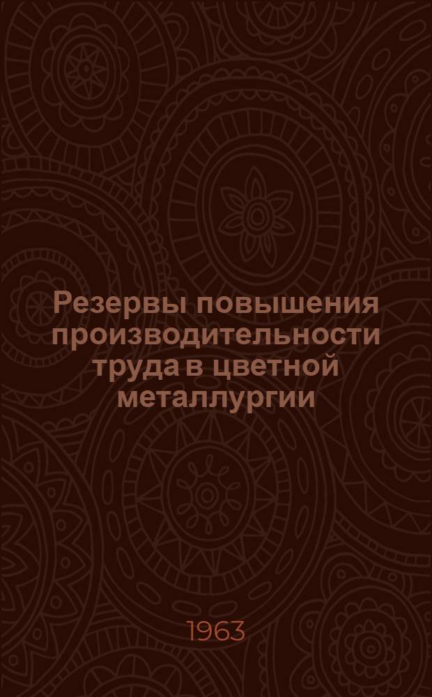 Резервы повышения производительности труда в цветной металлургии : (На примере медеплавильных предприятий Урала)