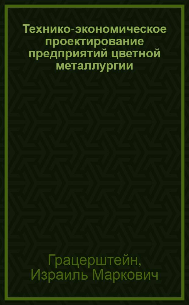 Технико-экономическое проектирование предприятий цветной металлургии