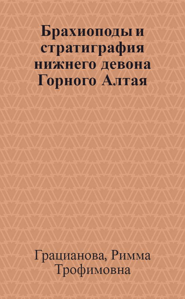 Брахиоподы и стратиграфия нижнего девона Горного Алтая