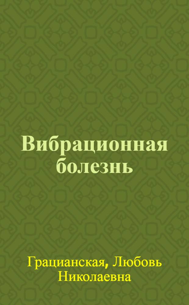 Вибрационная болезнь (от "местного" воздействия вибрации) : Метод. пособие для врачей, проводящих периодич. мед. осмотры