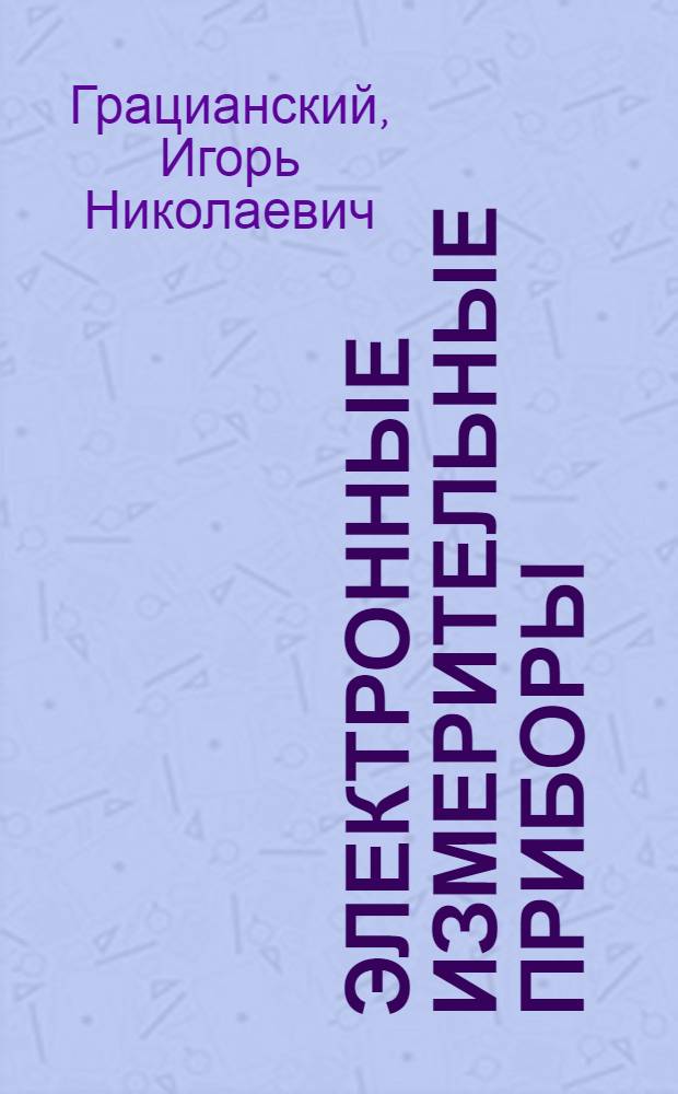 Электронные измерительные приборы : (Конспект лекций)