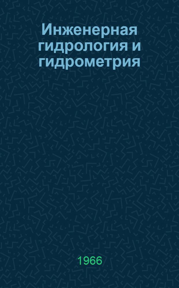 Инженерная гидрология и гидрометрия : Учеб. пособие для инж.-строит. вузов и фак.