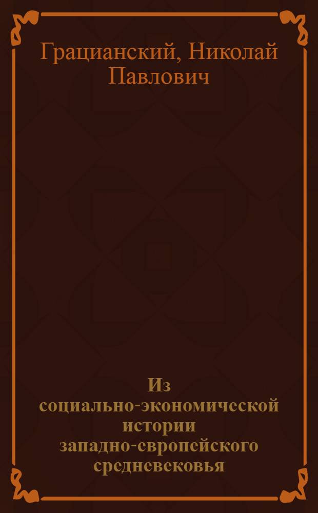 Из социально-экономической истории западно-европейского средневековья : Сборник статей