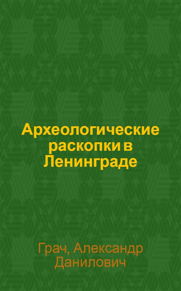 Археологические раскопки в Ленинграде : К характеристике культуры и быта населения Петербурга XVIII в