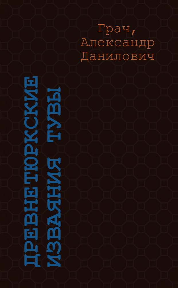 Древнетюркские изваяния Тувы : По материалам исследований 1953-1960 гг