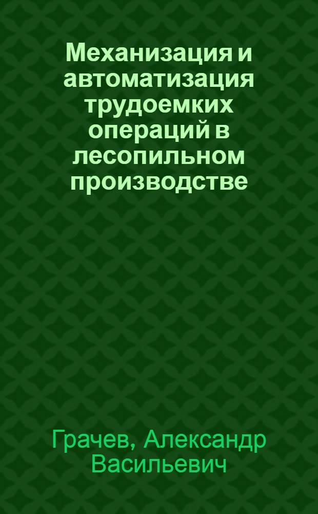 Механизация и автоматизация трудоемких операций в лесопильном производстве