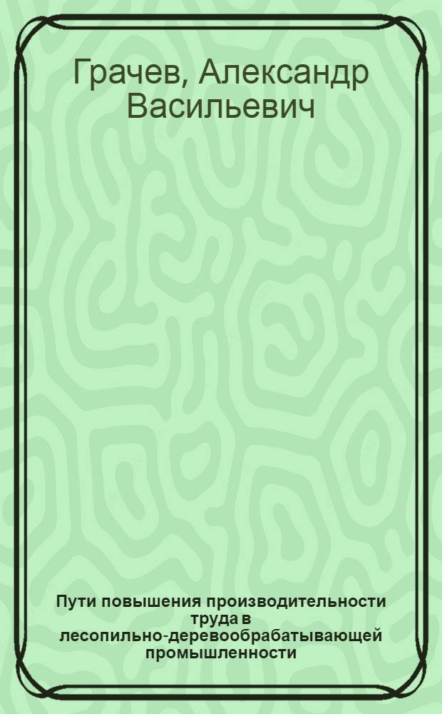 Пути повышения производительности труда в лесопильно-деревообрабатывающей промышленности