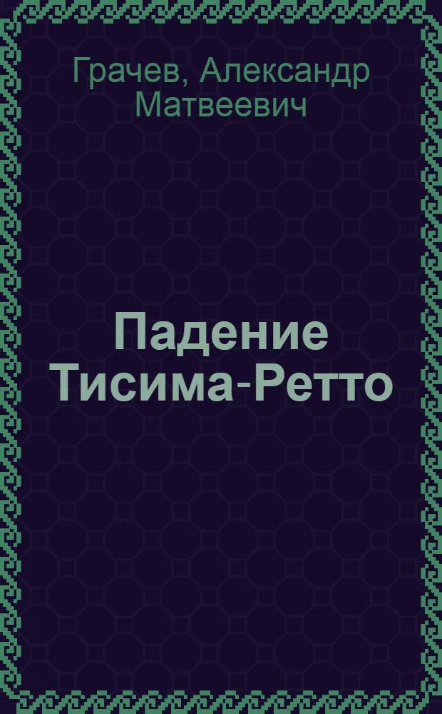 Падение кумиров. Падение кумиров