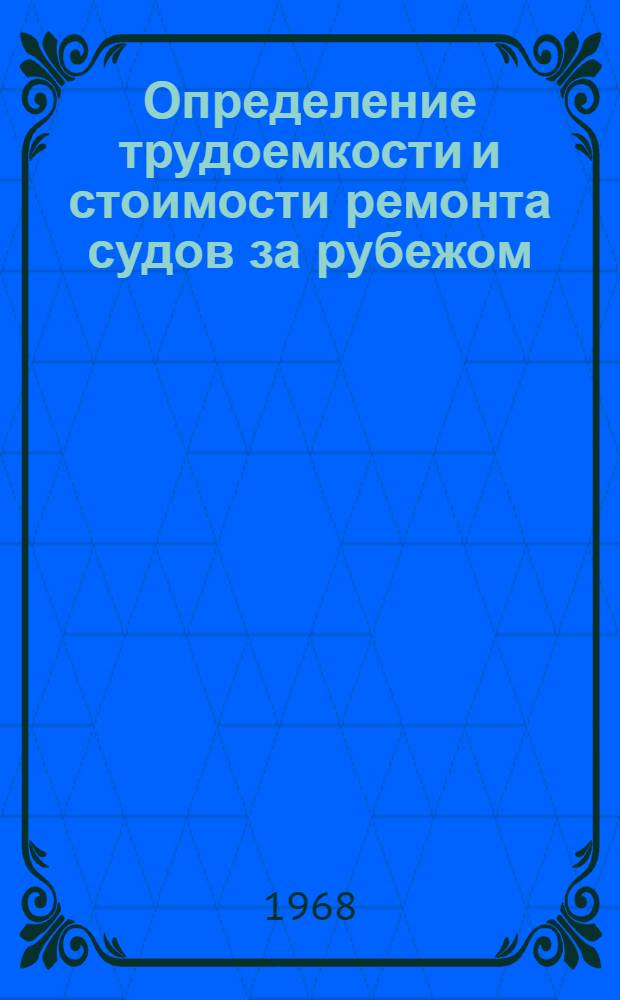 Определение трудоемкости и стоимости ремонта судов за рубежом