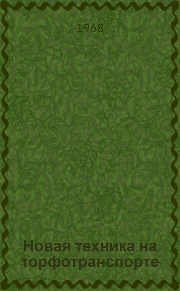 Новая техника на торфотранспорте