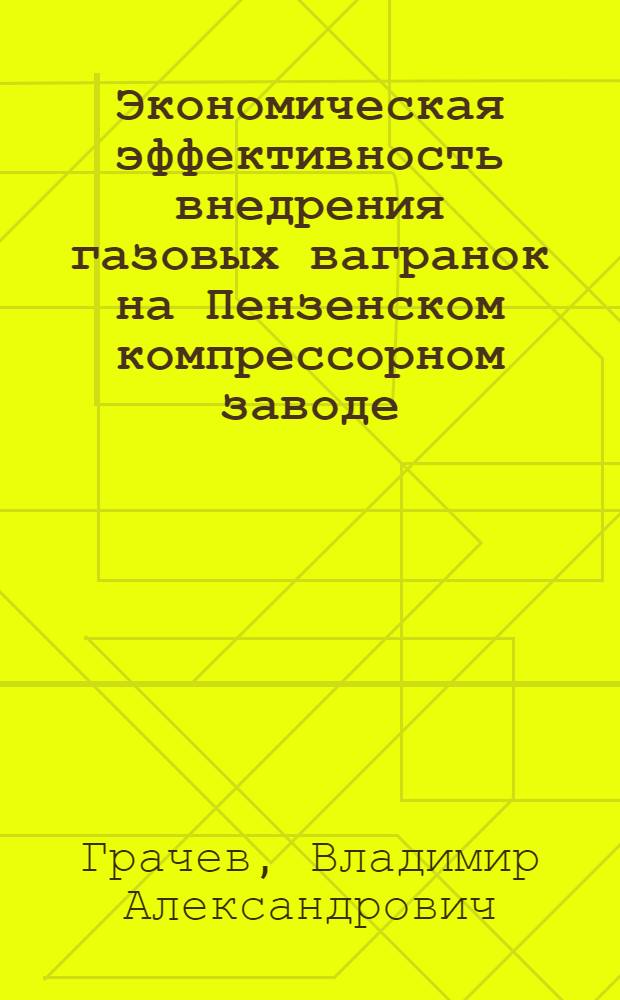 Экономическая эффективность внедрения газовых вагранок на Пензенском компрессорном заводе