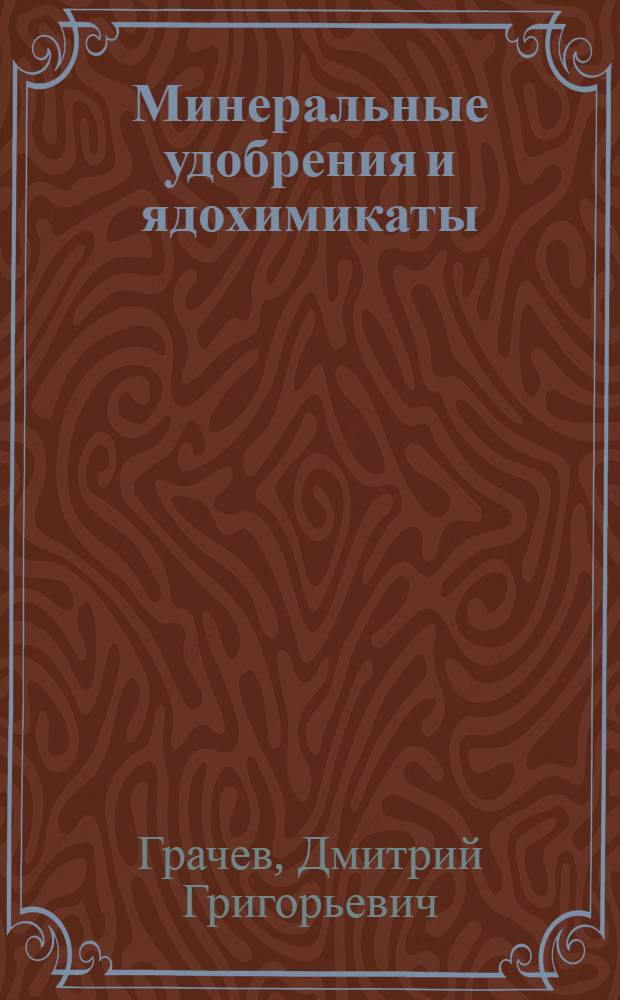 Минеральные удобрения и ядохимикаты : Пособие для любителей садоводства, огородничества и цветоводства