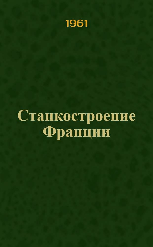 Станкостроение Франции : (Металлорежущие станки) : Обзор