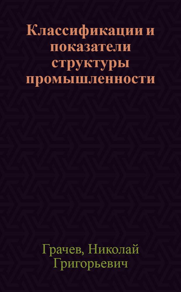 Классификации и показатели структуры промышленности