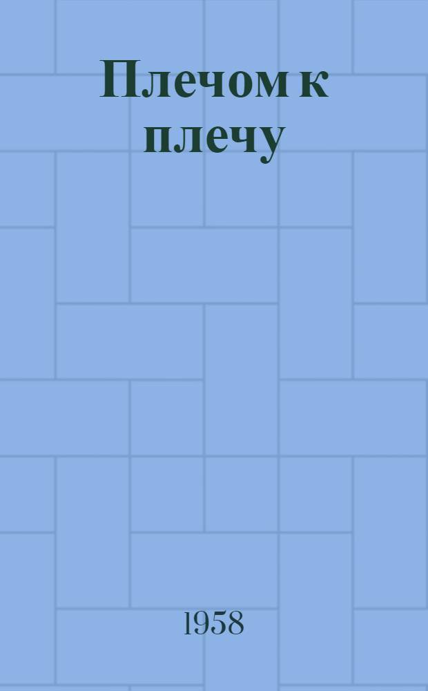Плечом к плечу : О боевом товариществе советских и чехославацких воинов