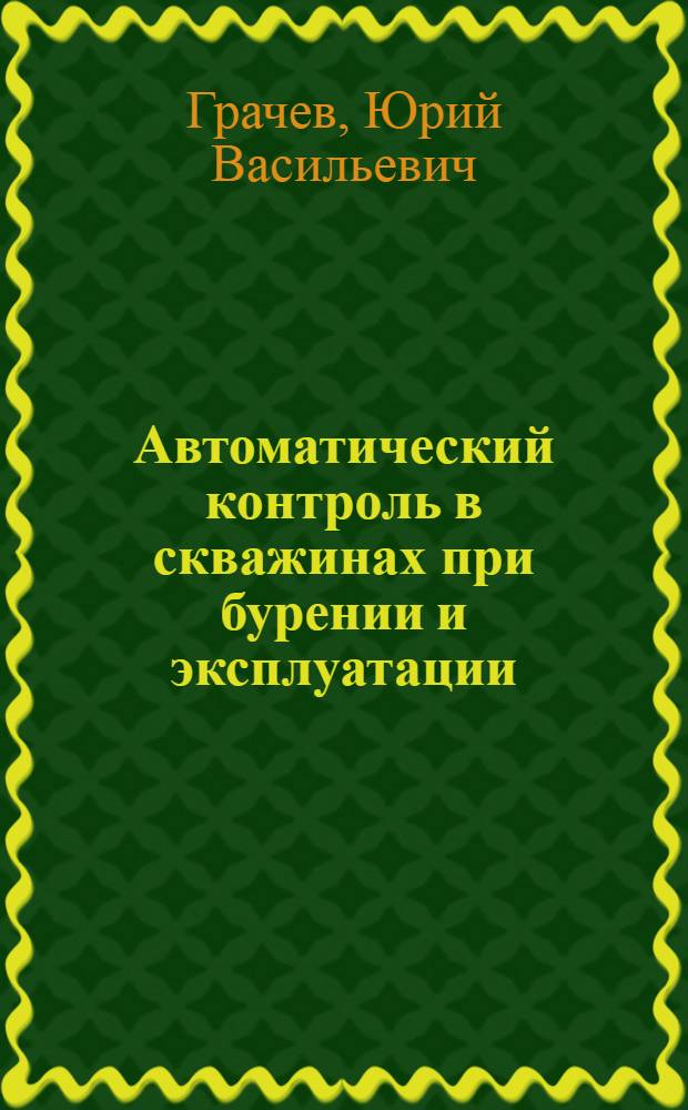 Автоматический контроль в скважинах при бурении и эксплуатации
