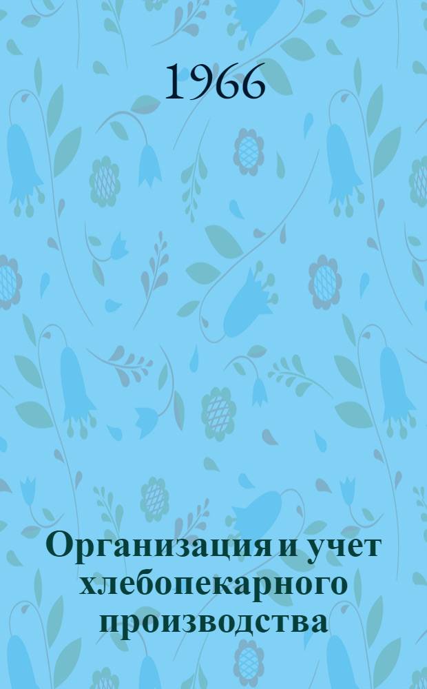 Организация и учет хлебопекарного производства : Для проф.-техн. училищ