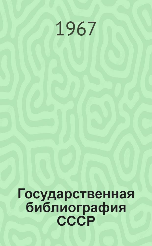 Государственная библиография СССР : Справочник