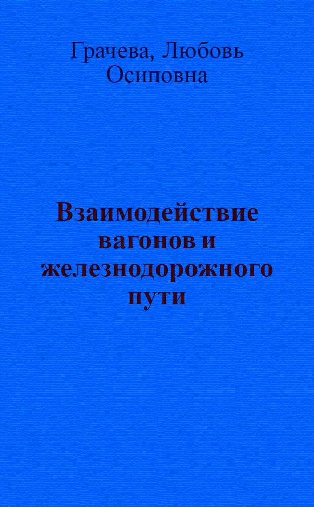 Взаимодействие вагонов и железнодорожного пути : (Вынужд. колебания вагонов)